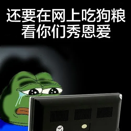 还要在网上吃狗粮 看你们秀恩爱（还要在网上吃狗粮 看你们秀恩爱）
