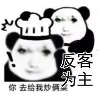 反客为主你去给我炒俩菜（反客为主你去给我炒俩菜）