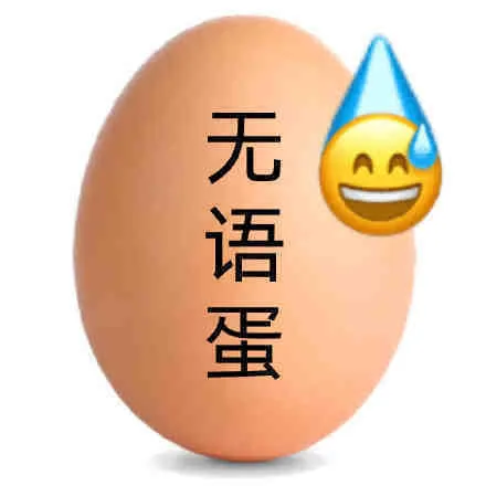 无语蛋