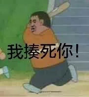 我揍死你