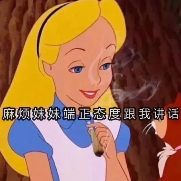麻烦妹妹端正态度跟我讲话