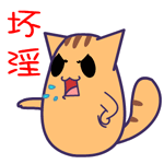 坏淫（坏淫）