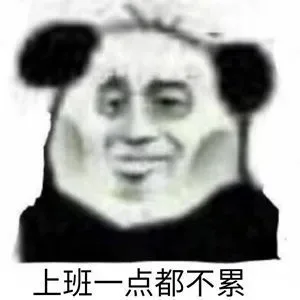 上班一点都不累（上班一点都不累）