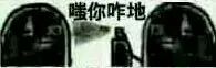 嗤你咋地（嗤你咋地）