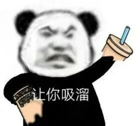 让你吸溜