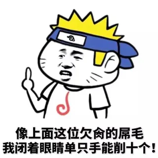 像上面这位肏的屌毛，我闭着眼睛单只手能削十个