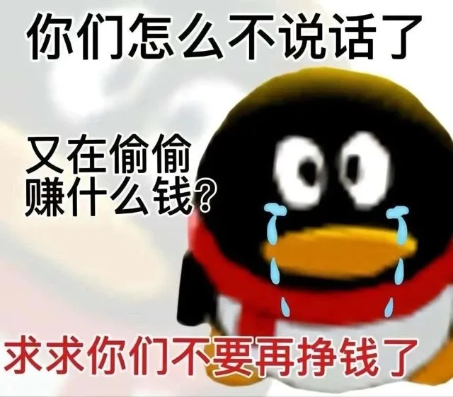 你们怎么不说话了又在偷偷赚什么钱？求求你们不要再挣钱了（你们怎么不说话了又在偷偷赚什么钱？求求你们不要再挣钱了）
