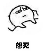 想死