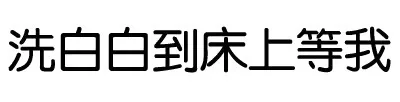 洗白白到床上等我