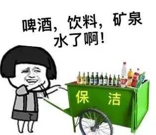 啤酒，饮料，矿泉水了啊！（保洁卖东西）（啤酒，饮料，矿泉水了啊！（保洁卖东西））