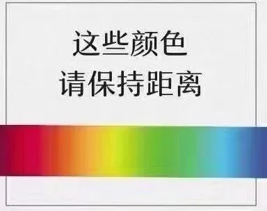 这些颜色请保持距离