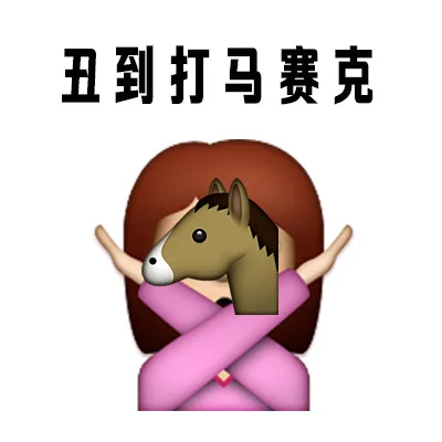丑到打马赛克（丑到打马赛克）
