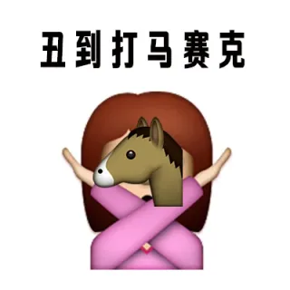 丑到打马赛克