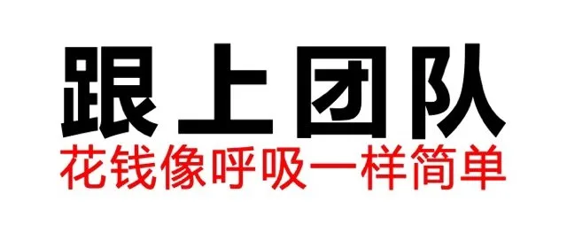 跟上团队花钱像呼吸一样简单（跟上团队花钱像呼吸一样简单）