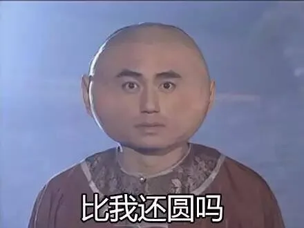 比我还圆吗