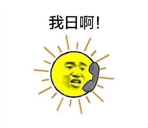 我日啊！