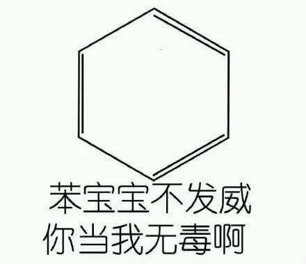 苯宝宝不发威 你当我无毒啊