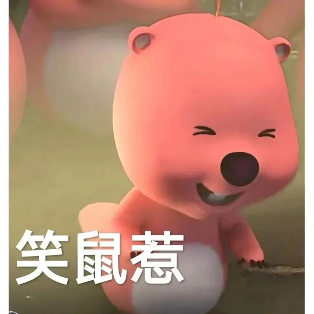 笑鼠惹（笑鼠惹）