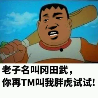 我叫冈田武，你TM再叫我胖虎试试！