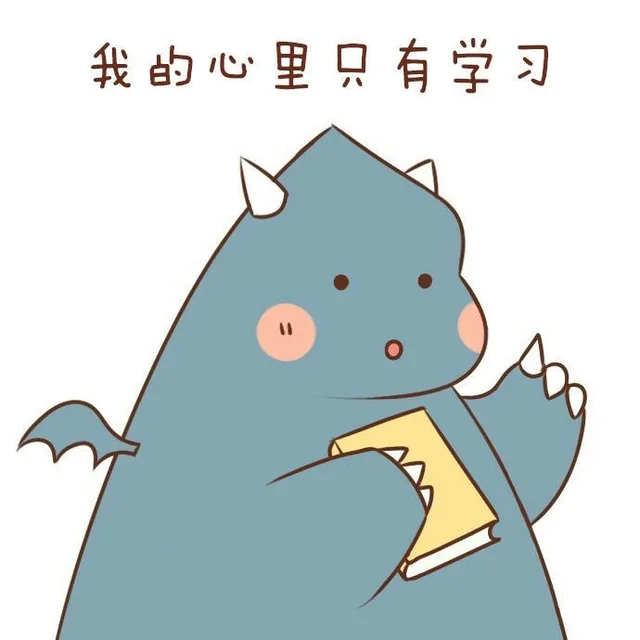 我的心里只有学习