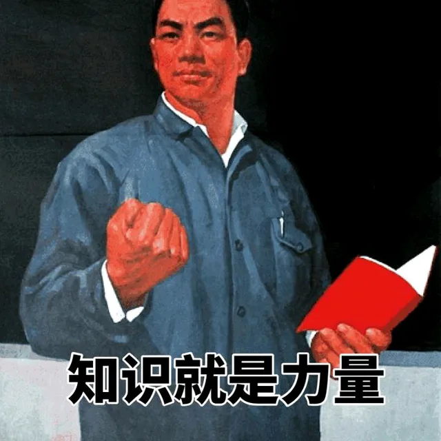 知识就是力量（知识就是力量）