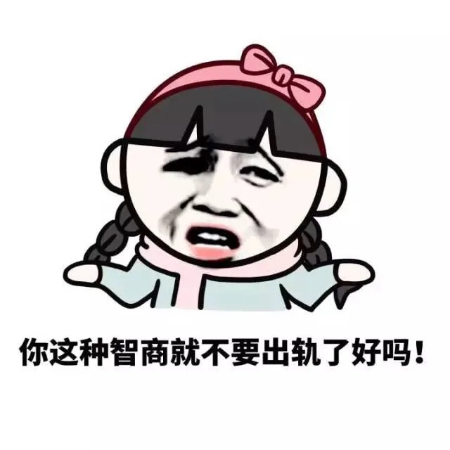 你这种智商就不要出轨了好吗！（你这种智商就不要出轨了好吗！）
