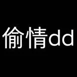 偷情dd（偷情dd）