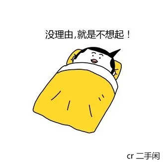 没理由，就是不想起！（没理由，就是不想起！）