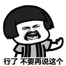 行了不要再说这个