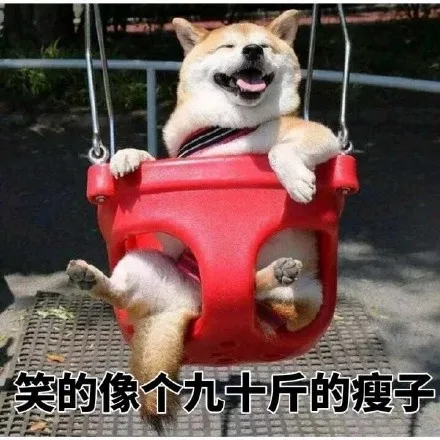 笑的像个九十斤的瘦子（笑的像个九十斤的瘦子）