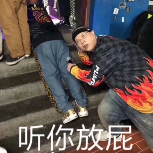 听你放屁（听你放屁）