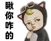 瞅你咋的