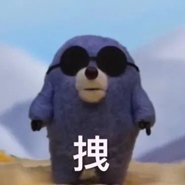 拽(MOGU表情包)（拽(MOGU表情包)）