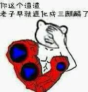 你这个渣渣，老子早就进化成三麒麟了（你这个渣渣，老子早就进化成三麒麟了）