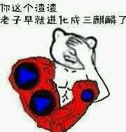 你这个渣渣，老子早就进化成三麒麟了