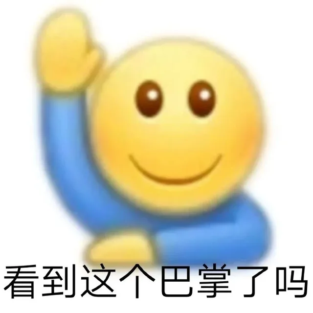 看到这个巴掌了吗（看到这个巴掌了吗）
