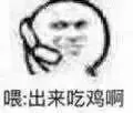 喂 出来吃鸡啊（喂 出来吃鸡啊）