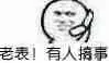 老表！有人搞事
