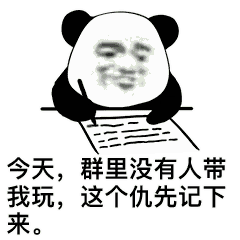 熊猫头写日记记仇互怼系列_记仇_写日记表情包