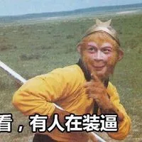 看，有人在装逼（看，有人在装逼）