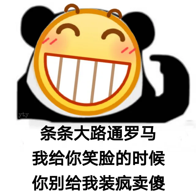 条条大路通罗马 我给你笑脸的时候 你别给我装疯卖傻