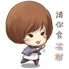 请你食冻柑（请你食冻柑）
