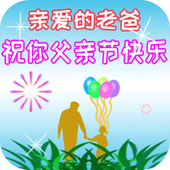 亲爱的老爸 祝你父亲节快乐