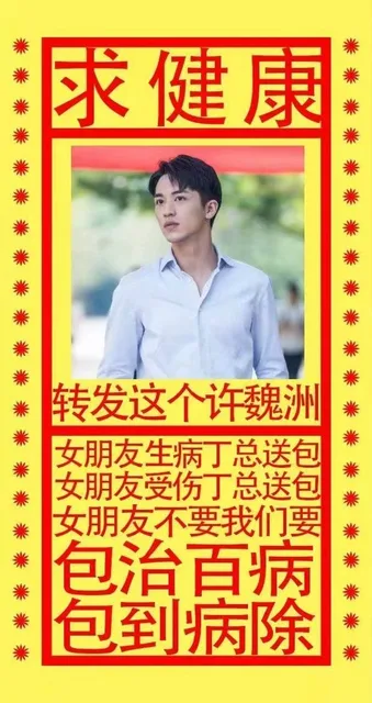 求健康：转发这个许魏洲，女朋友生病丁总送包，女朋友受伤丁总送包，女朋友不要我们要，包治百病，包到病除（求健康：转发这个许魏洲，女朋友生病丁总送包，女朋友受伤丁总送包，女朋友不要我们要，包治百病，包到病除）