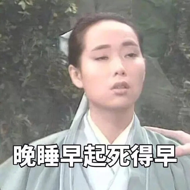 晚睡早起死得早