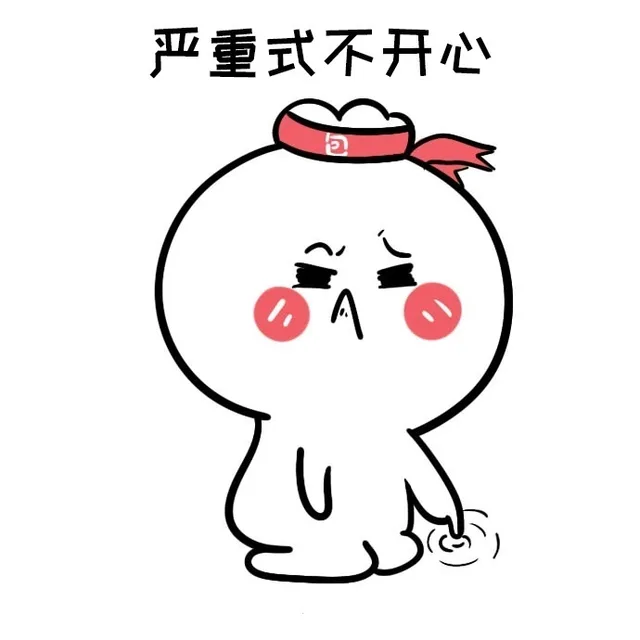 严重式不开心