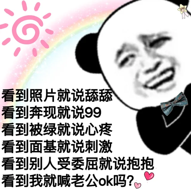 看到照片就说舔舔看到奔现就说99看到被绿就说心疼看到面基就说刺激看到别人受委屈就说抱抱看到我就喊老公ok吗?O（看到照片就说舔舔看到奔现就说99看到被绿就说心疼看到面基就说刺激看到别人受委屈就说抱抱看到我就喊老公ok吗?O）