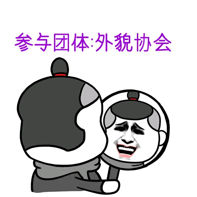 参与团队：外貌协会（月代头）
