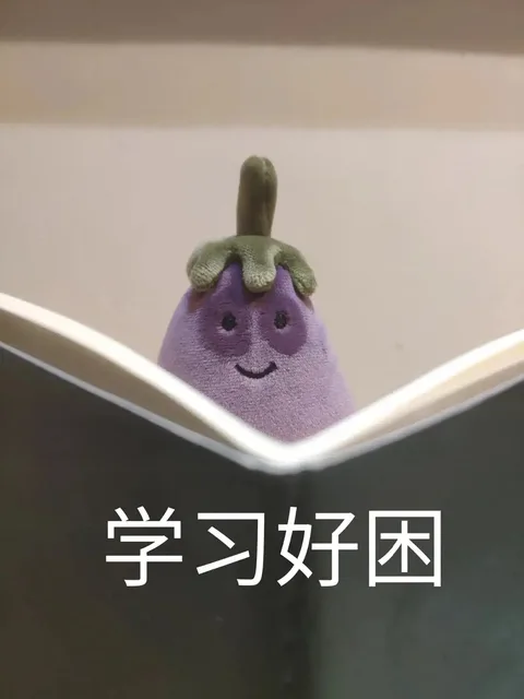 学习好困