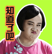 知道了吧